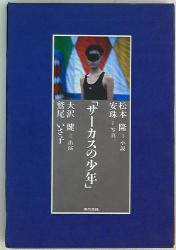 安珠/松本隆
