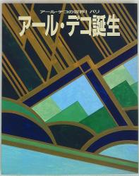 アール・デコの世界 1