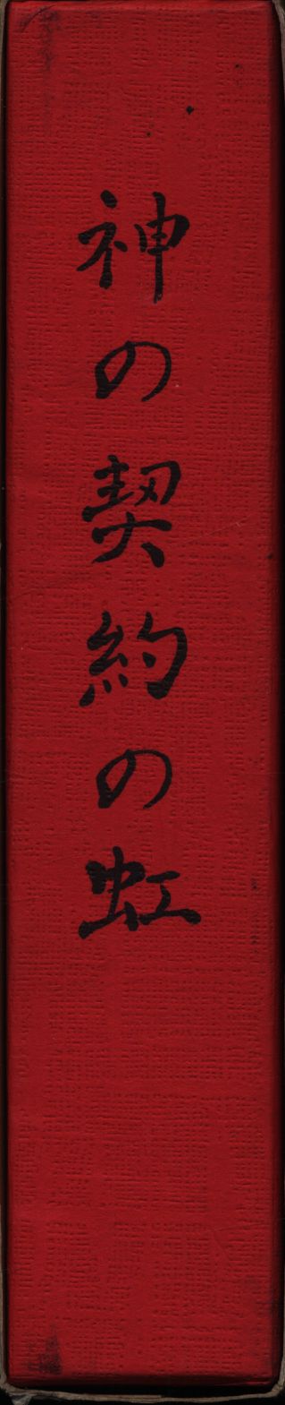 L・H陽光出版 御教示選集3 岡田恵珠 神の契約の虹 | まんだらけ Mandarake