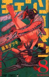 集英社 ジャンプコミックス 藤本タツキ チェンソーマン 8 初版