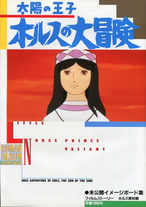 徳間書店 ロマンアルバム 60 「太陽の王子ホルスの大冒険」 | Mandarake Online Shop