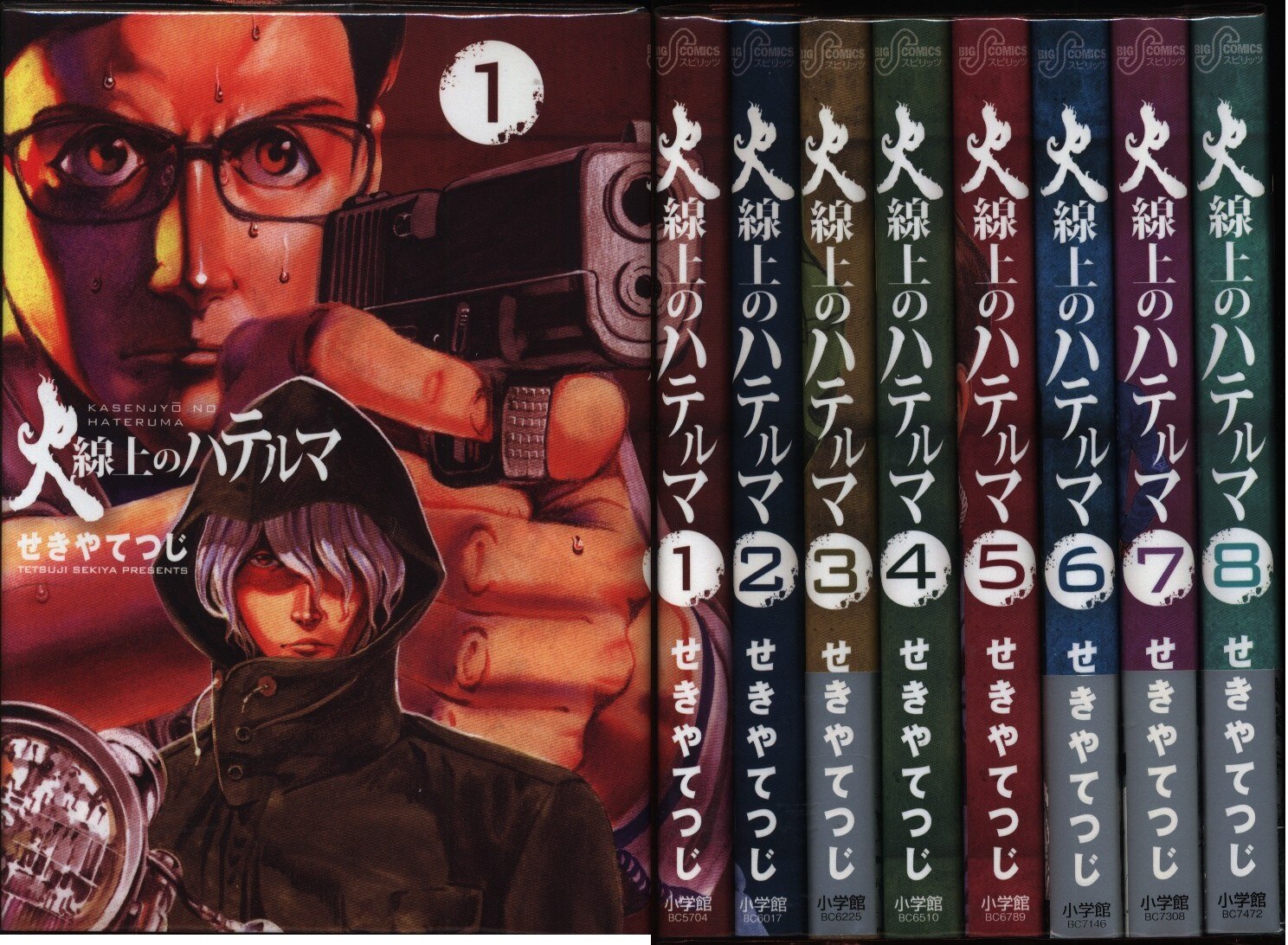 せきやてつじ 火線上のハテルマ 全巻 セット まんだらけ Mandarake