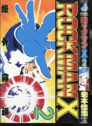 ロックマン ｘ 岩本佳浩 池原しげと 有賀ヒトシ 出月こーじ 有賀ヒトシ先生激筆！祝『ロックマン誕生伝説』発表20周年