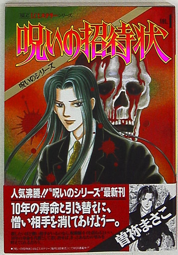 スコラ スコラlc 曽祢まさこ 呪いの招待状 1 まんだらけ Mandarake スコラ スコラlc 曽祢まさこ 呪いの招待状 1 まんだらけ Mandarake