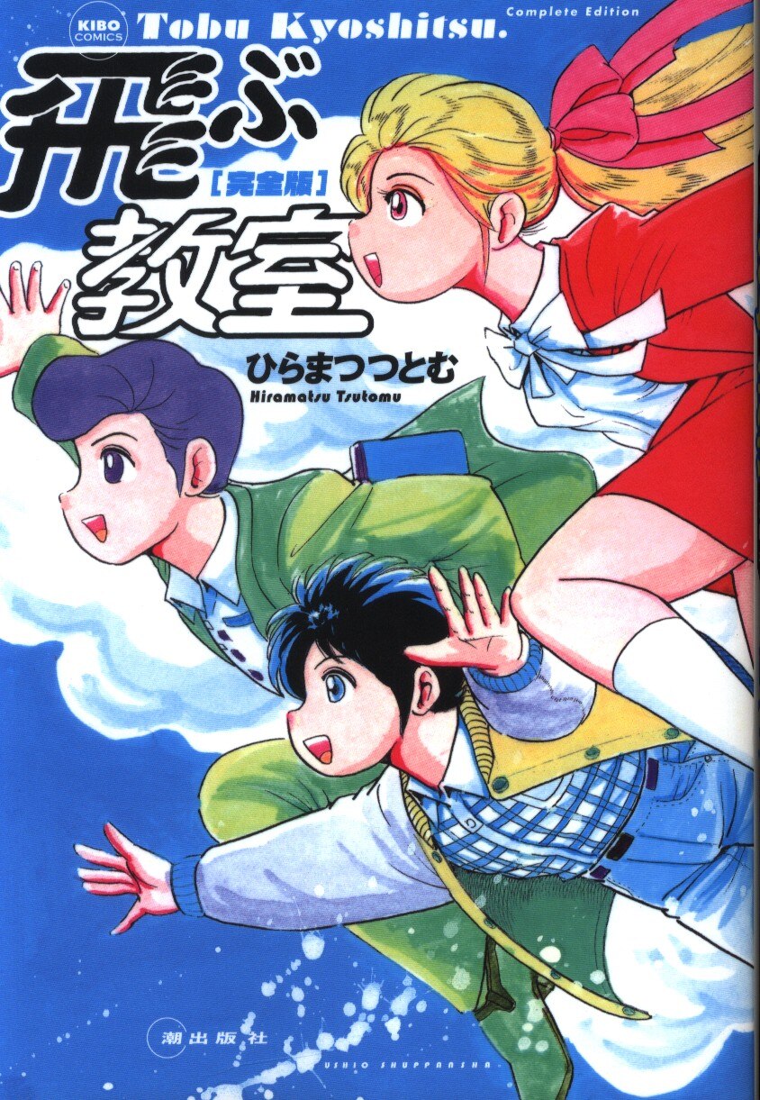 潮出版社 希望コミックス ひらまつつとむ 飛ぶ教室 完全版 まんだらけ Mandarake 潮出版社 希望コミックス ひらまつつとむ 飛ぶ教室 完全版 まんだらけ Mandarake