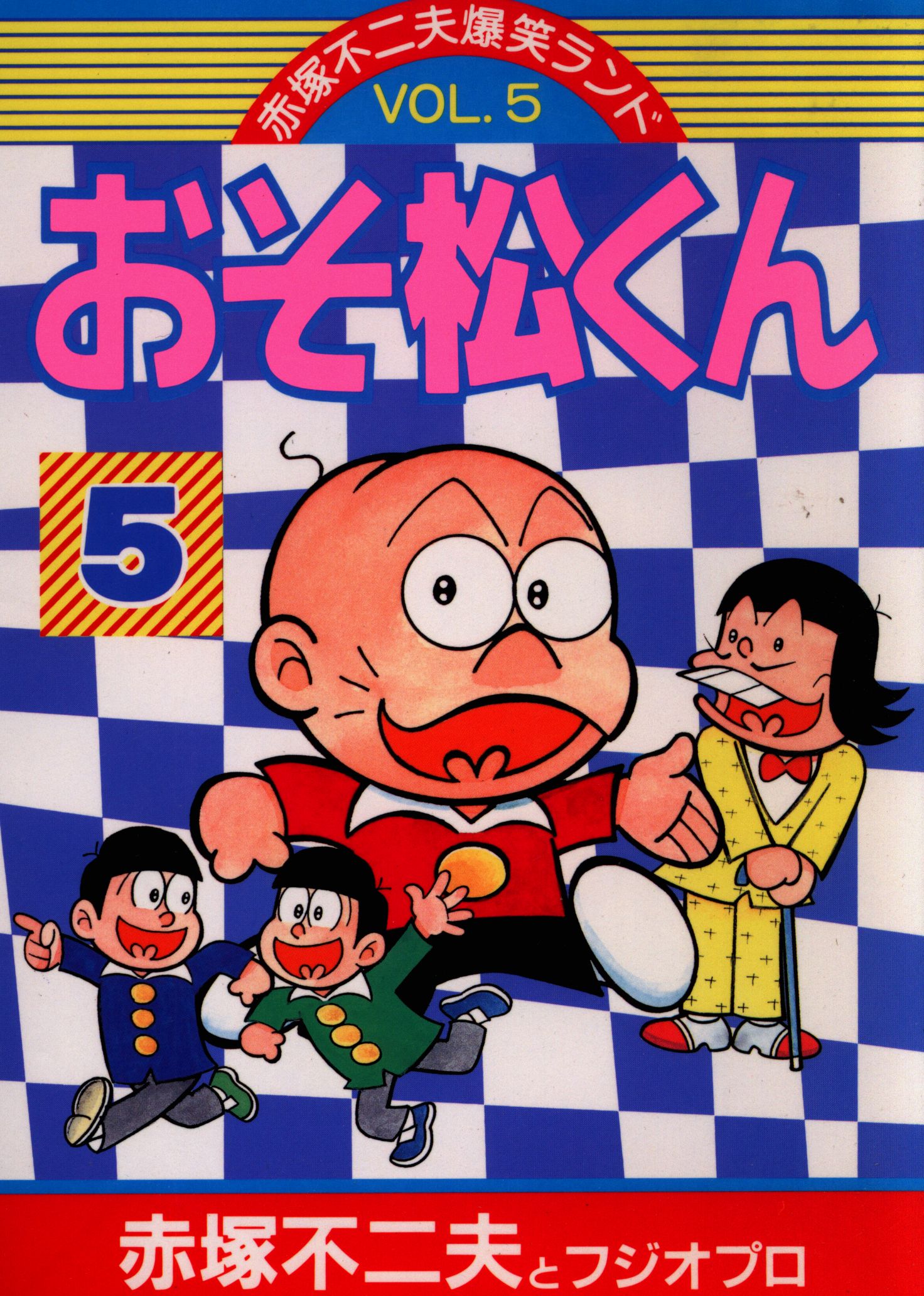 講談社 Kc Dx 赤塚不二夫 おそ松くん 赤塚不二夫爆笑ランド 5 まんだらけ Mandarake 講談社 Kc Dx 赤塚不二夫 おそ松くん 赤塚不二夫爆笑ランド 5 まんだらけ Mandarake