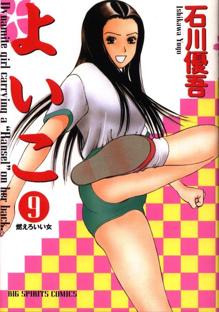 小学館 ビッグコミックス 石川優吾 よいこ 9 まんだらけ Mandarake 小学館 ビッグコミックス 石川優吾 よいこ 9 まんだらけ Mandarake