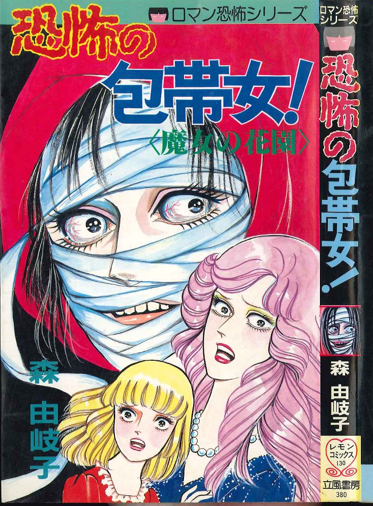 立風書房 立風レモンコミックス 森由岐子 恐怖の包帯女 まんだらけ Mandarake 立風書房 立風レモンコミックス 森由岐子 恐怖の包帯女 まんだらけ Mandarake