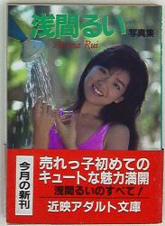 浅間るい