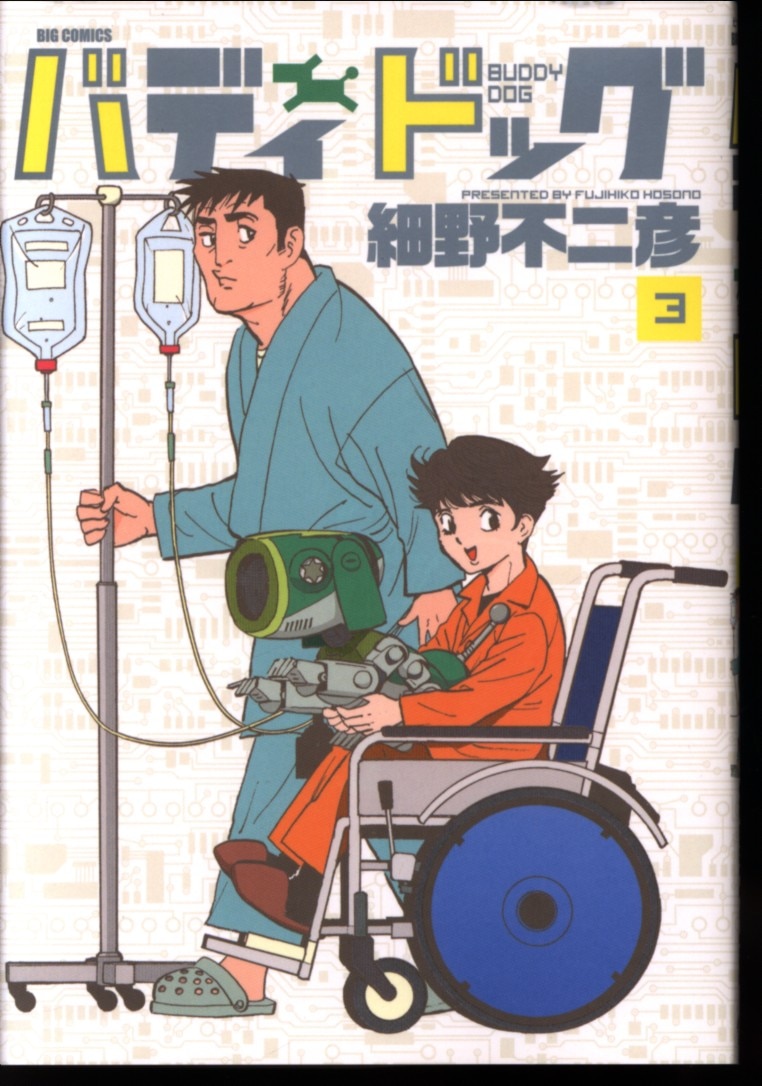 小学館 ビッグコミックス 細野不二彦 バディドッグ 3 まんだらけ Mandarake