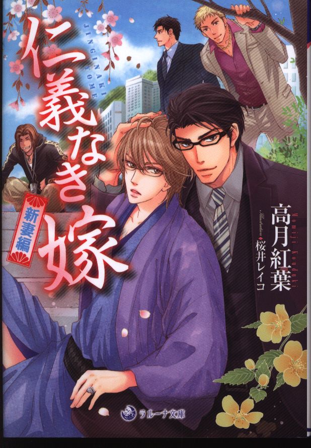 三交社 ラルーナ文庫 高月紅葉 仁義なき嫁 新妻編 まんだらけ Mandarake 三交社 ラルーナ文庫 高月紅葉 仁義なき嫁 新妻編 まんだらけ Mandarake