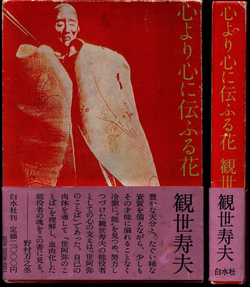 観世寿夫 心より心に伝ふる花 まんだらけ Mandarake