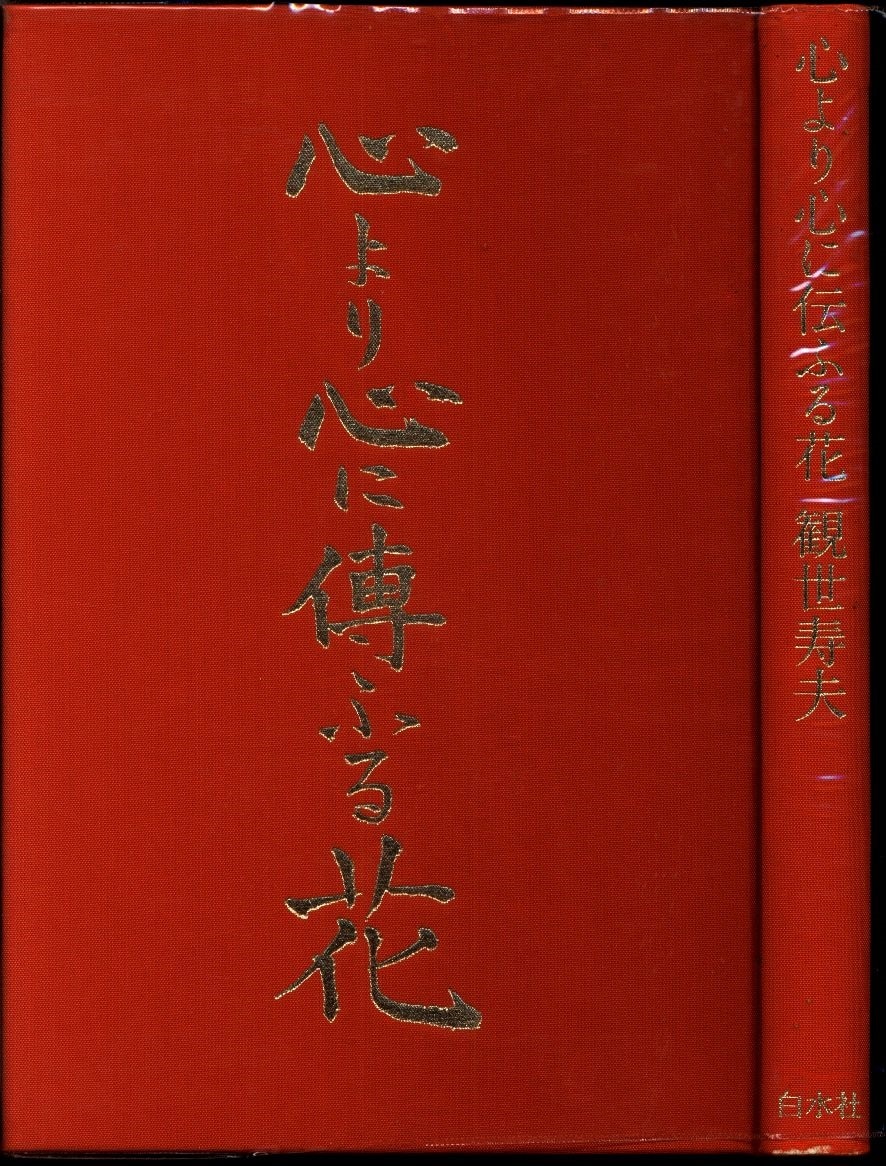 観世寿夫 心より心に伝ふる花 まんだらけ Mandarake