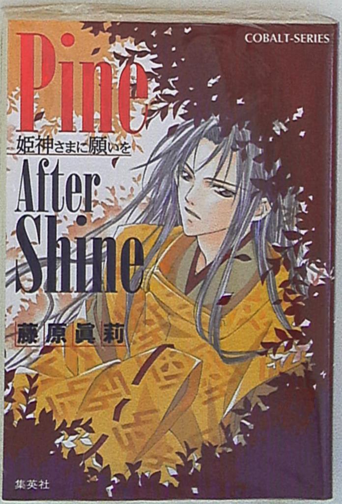 集英社 コバルト 藤原眞莉 Pineaftershine 姫神さまに願いを 清明編3 まんだらけ Mandarake 集英社 コバルト 藤原眞莉 Pineaftershine 姫神さまに願いを 清明編3 まんだらけ Mandarake