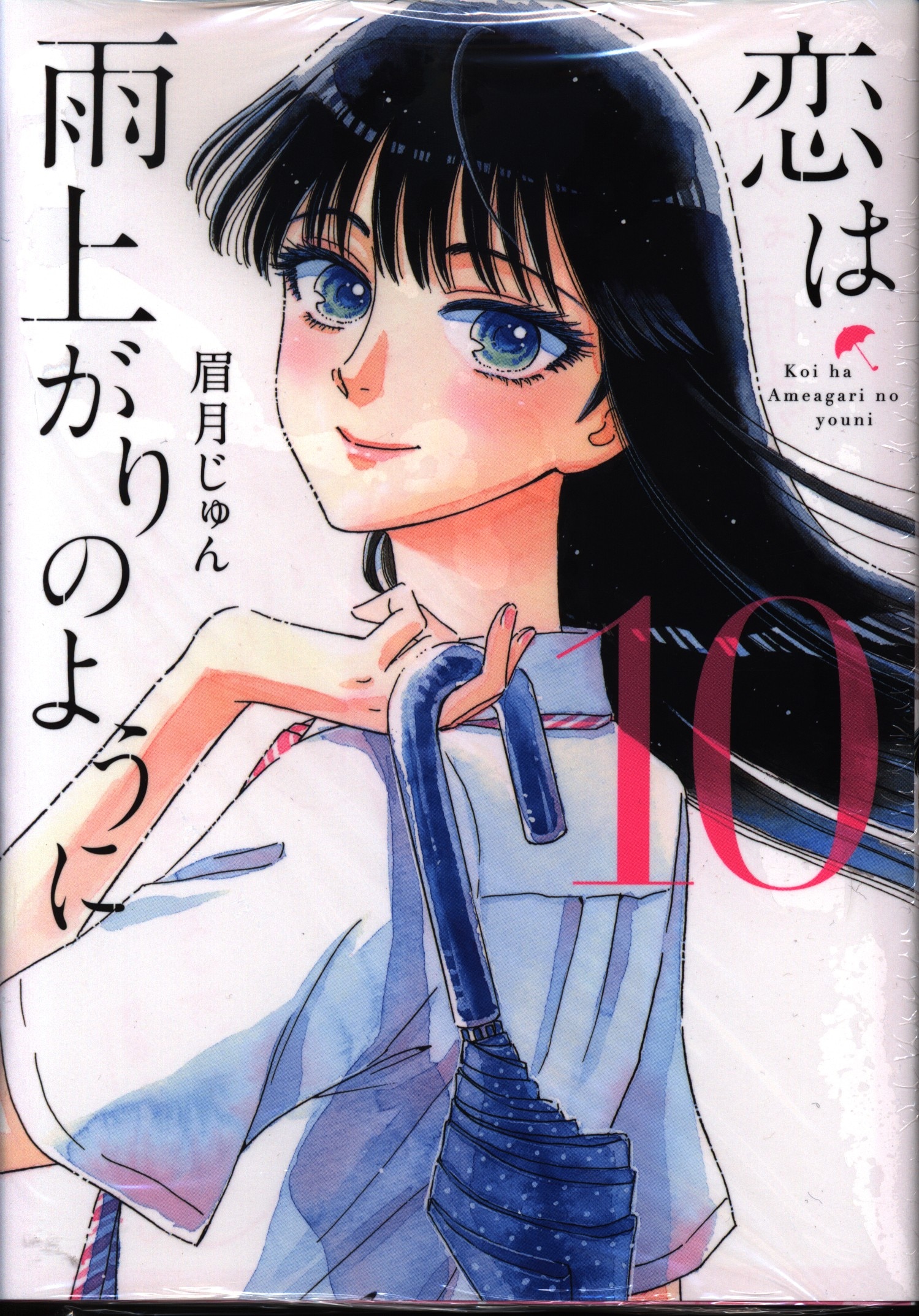 小学館 ビッグコミックス 眉月じゅん 恋は雨上がりのように 完 10巻 まんだらけ Mandarake 小学館 ビッグコミックス 眉月じゅん 恋は雨上がりのように 完 10巻 まんだらけ Mandarake