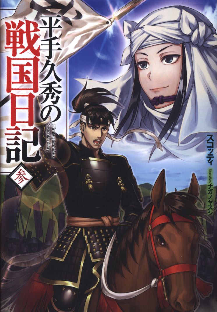 ホビージャパン Hjノベルス スコッティ 平手久秀の戦国日記 参 まんだらけ Mandarake ホビージャパン Hjノベルス スコッティ 平手久秀の戦国日記 参 まんだらけ Mandarake