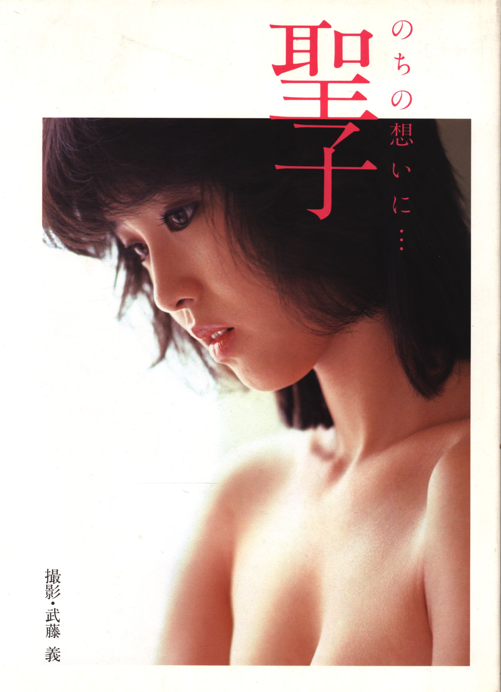 松田聖子 ヌード 松田聖子 のちの想いに 聖子(ポスター欠) | まんだらけ Mandarake