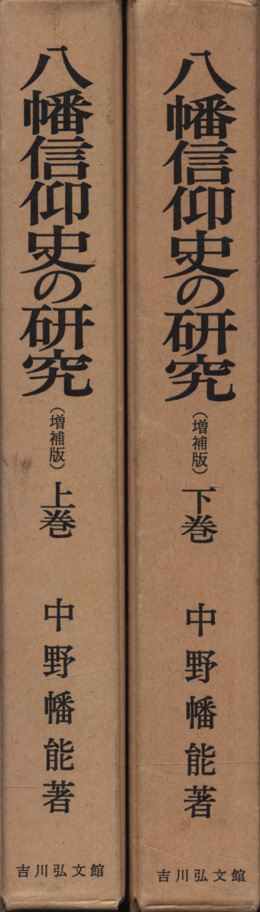中野幡能 八幡信仰史の研究 増補版 上下揃 まんだらけ Mandarake 中野幡能 八幡信仰史の研究 増補版 上下揃 まんだらけ Mandarake