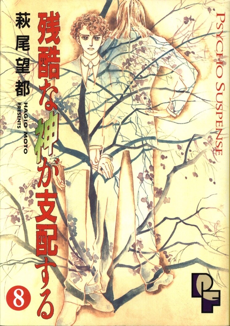 小学館 プチフラワーコミックス 萩尾望都 残酷な神が支配する 8 まんだらけ Mandarake 小学館 プチフラワーコミックス 萩尾望都 残酷な神が支配する 8 まんだらけ Mandarake