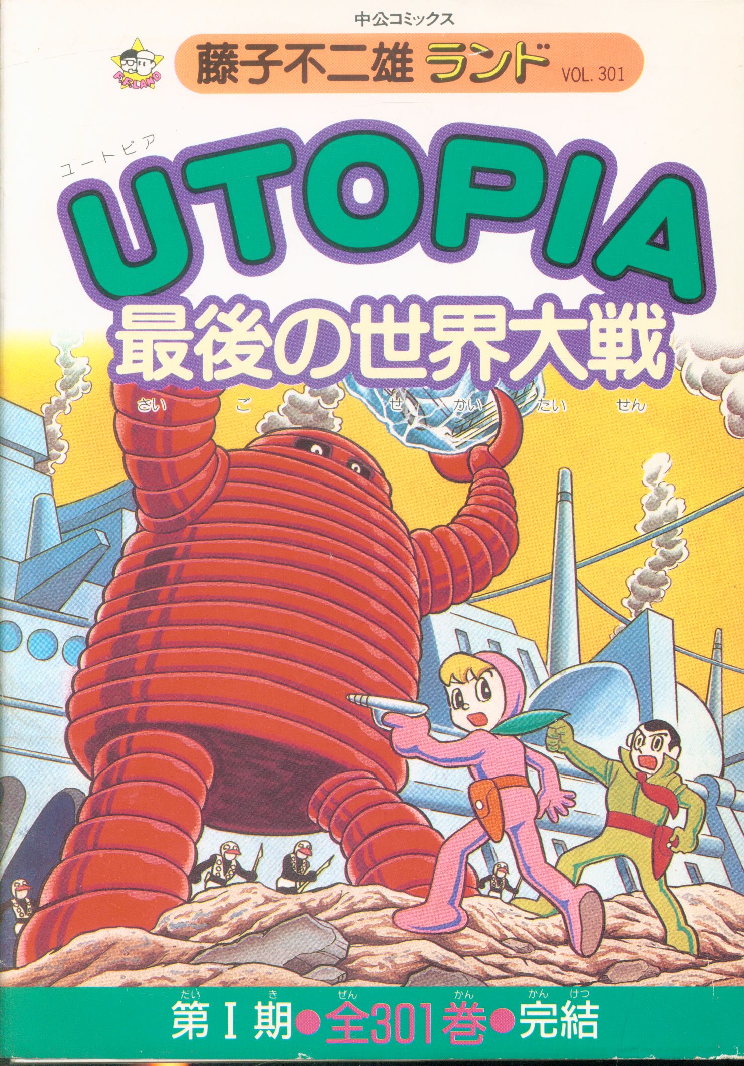 中央公論社 藤子不二雄ランド 藤子不二雄 『UTOPIA・最後の世界大戦 初版』 | まんだらけ Mandarake