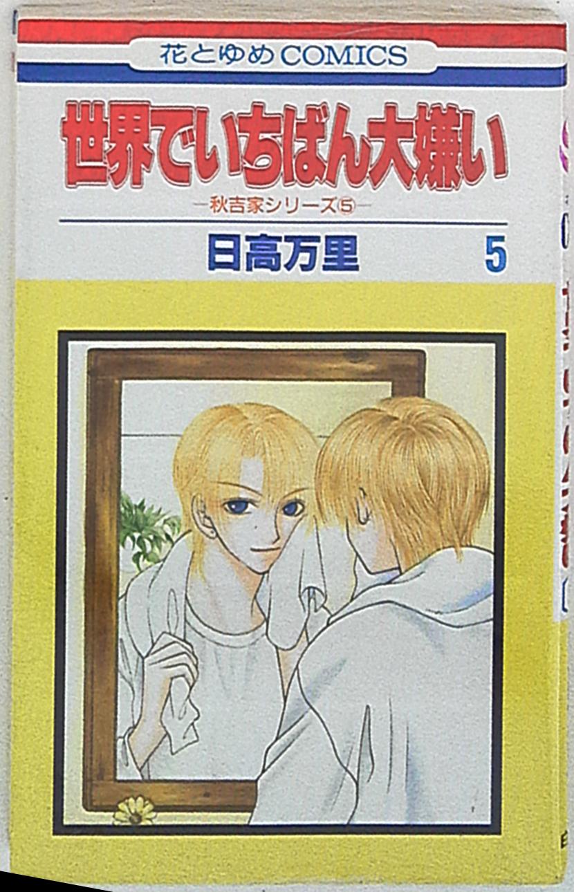 白泉社 花とゆめコミックス 日高万里 世界でいちばん大嫌い 5 まんだらけ Mandarake