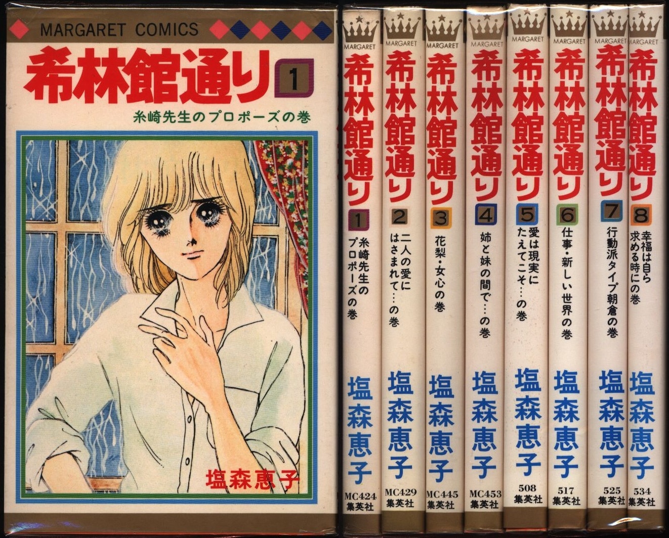 集英社 マーガレットコミックス 塩森恵子 希林館通り 全8巻 セット まんだらけ Mandarake 集英社 マーガレットコミックス 塩森恵子 希林館通り 全8巻 セット まんだらけ Mandarake