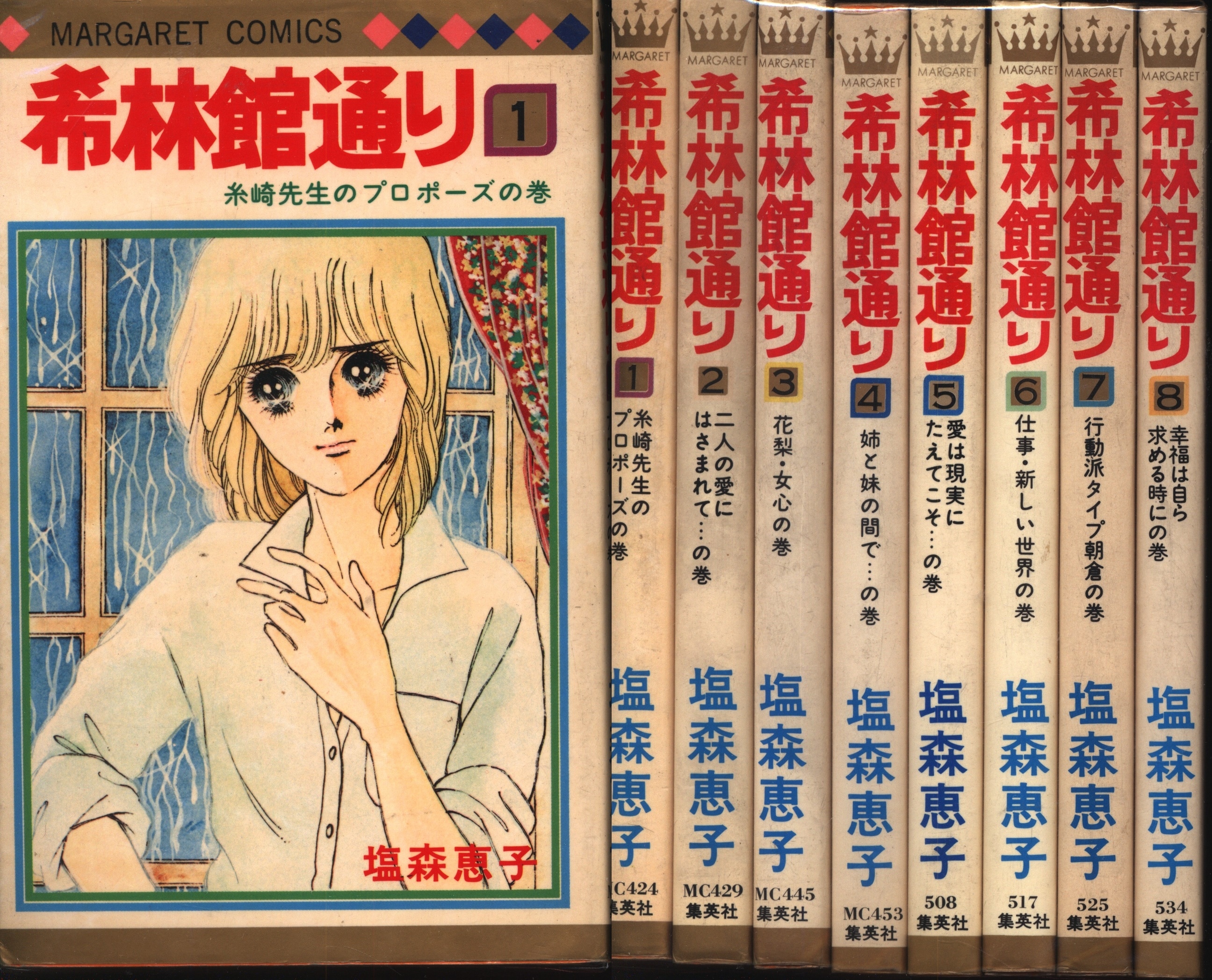 集英社 マーガレットコミックス 塩森恵子 希林館通り 全8巻 セット | まんだらけ Mandarake