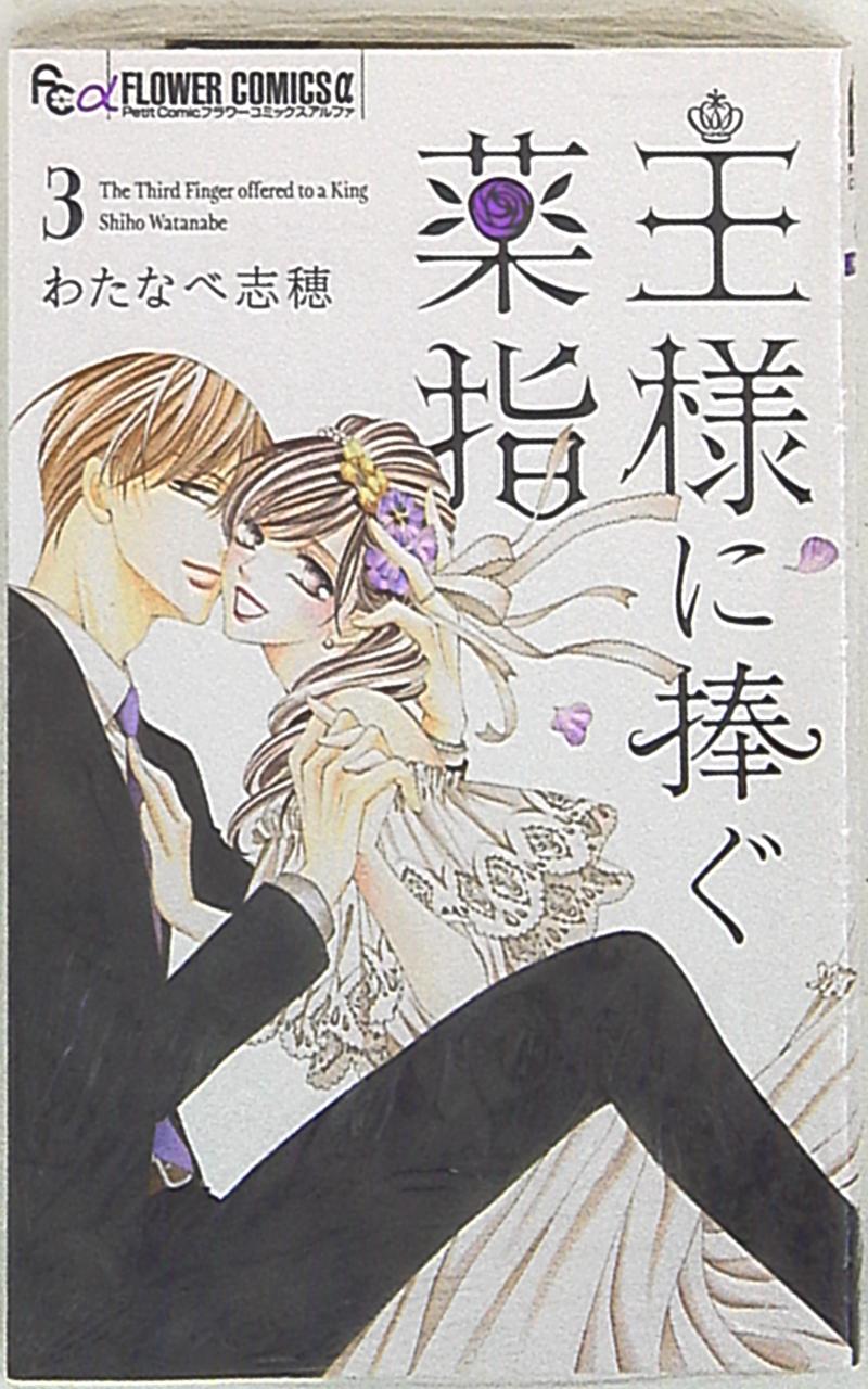 小学館 フラワーcアルファ わたなべ志穂 王様に捧ぐ薬指 3 まんだらけ Mandarake 小学館 フラワーcアルファ わたなべ志穂 王様に捧ぐ薬指 3 まんだらけ Mandarake