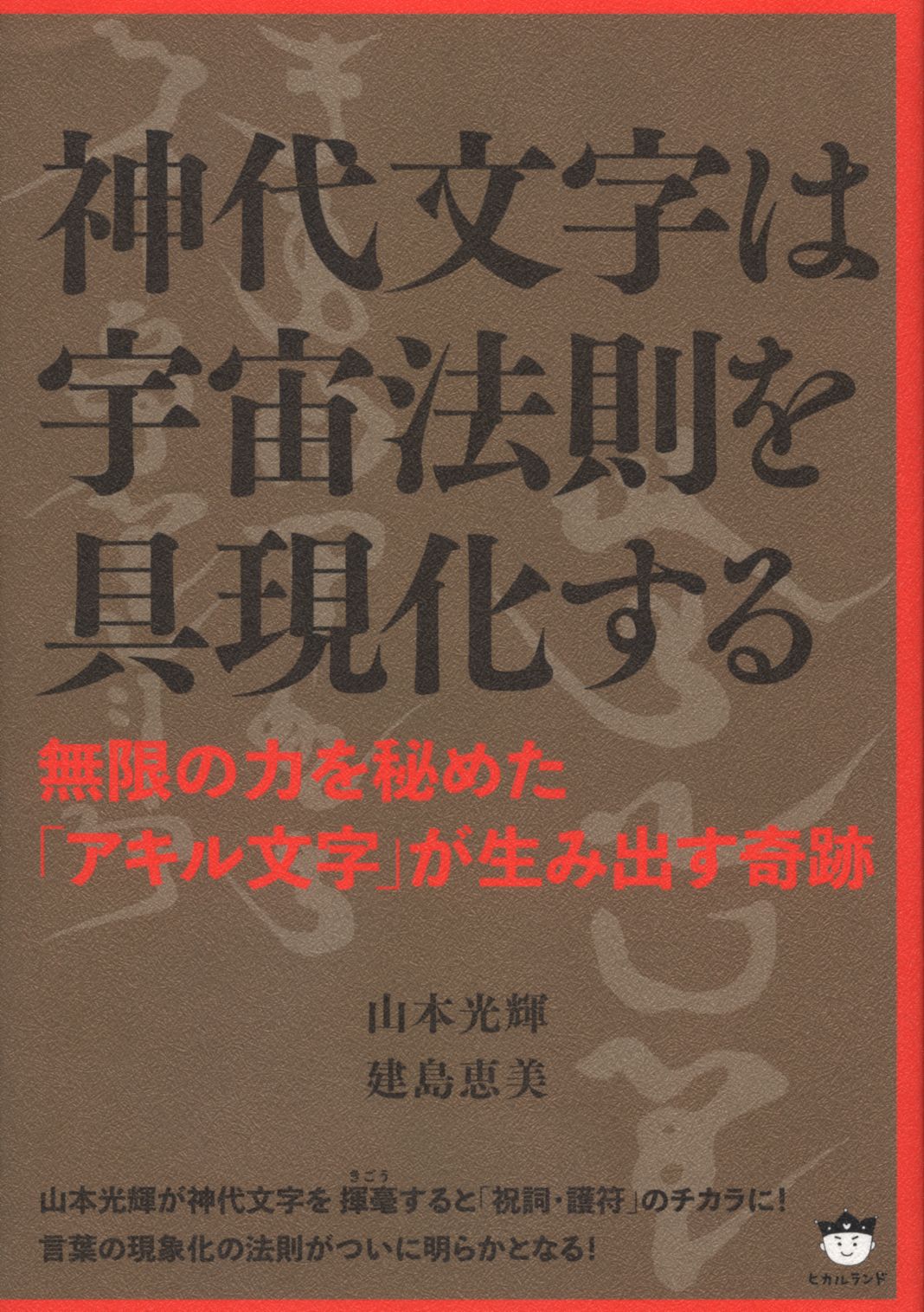 サイン入り　山本光輝/建島恵美 神代文字は宇宙法則を具現化する