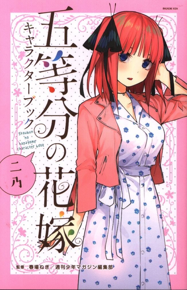 講談社 週刊少年マガジンkc 春場ねぎ 五等分の花嫁 キャラクターブック 二乃 まんだらけ Mandarake