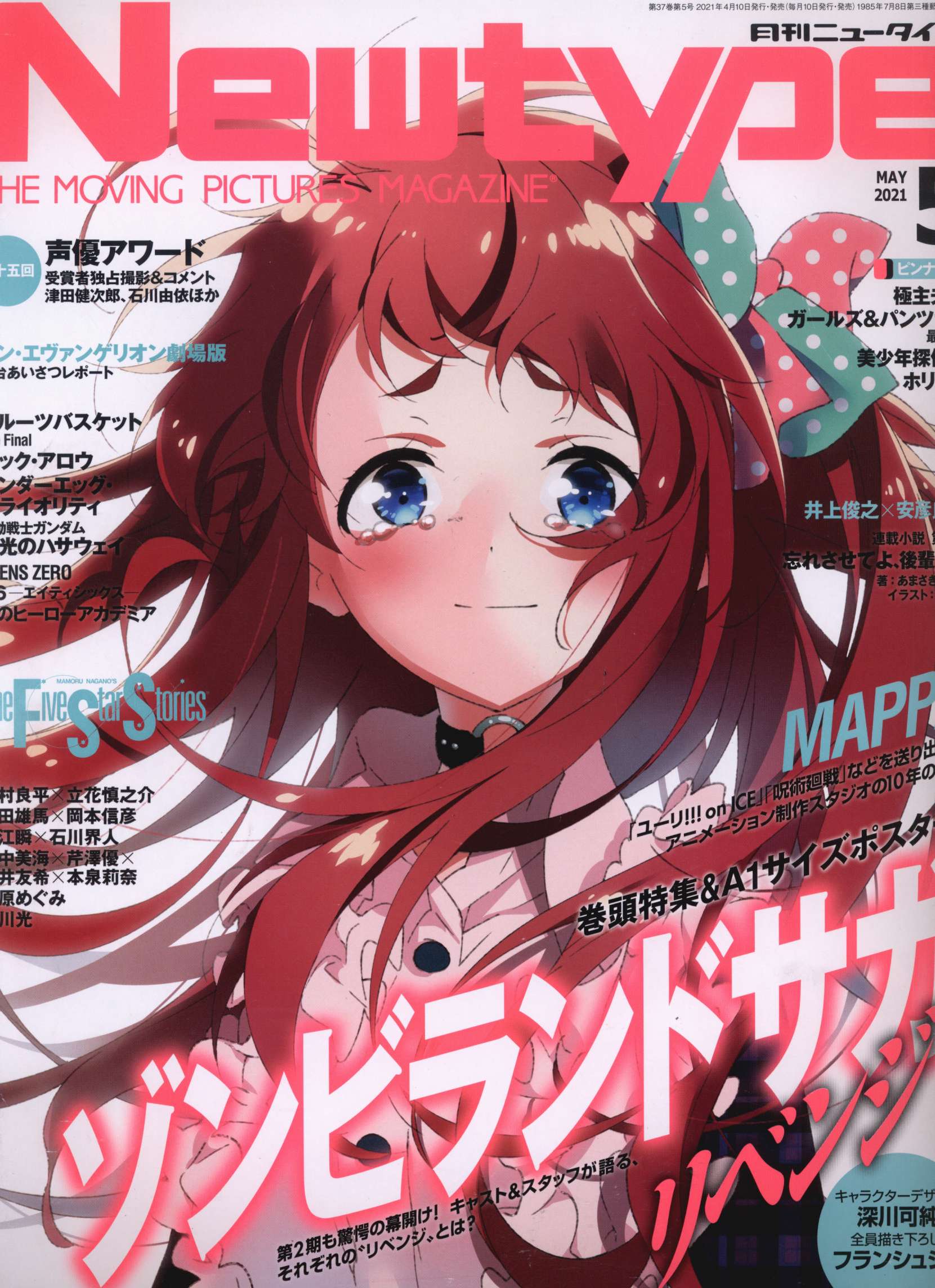 角川書店 21年 令和3年 のアニメ雑誌 本誌のみ Newtype 21年 令和3年 5月号 2105 まんだらけ Mandarake