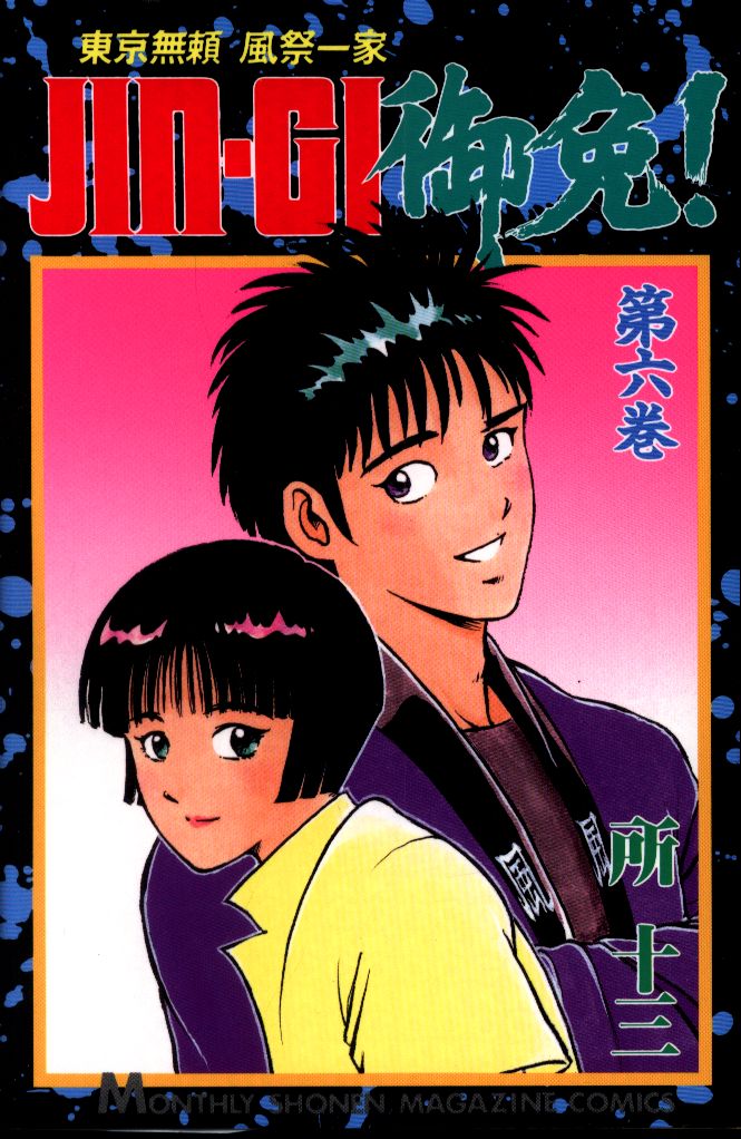 講談社 月刊マガジンkc 所十三 Jin Gi御免 6 まんだらけ Mandarake 講談社 月刊マガジンkc 所十三 Jin Gi御免 6 まんだらけ Mandarake
