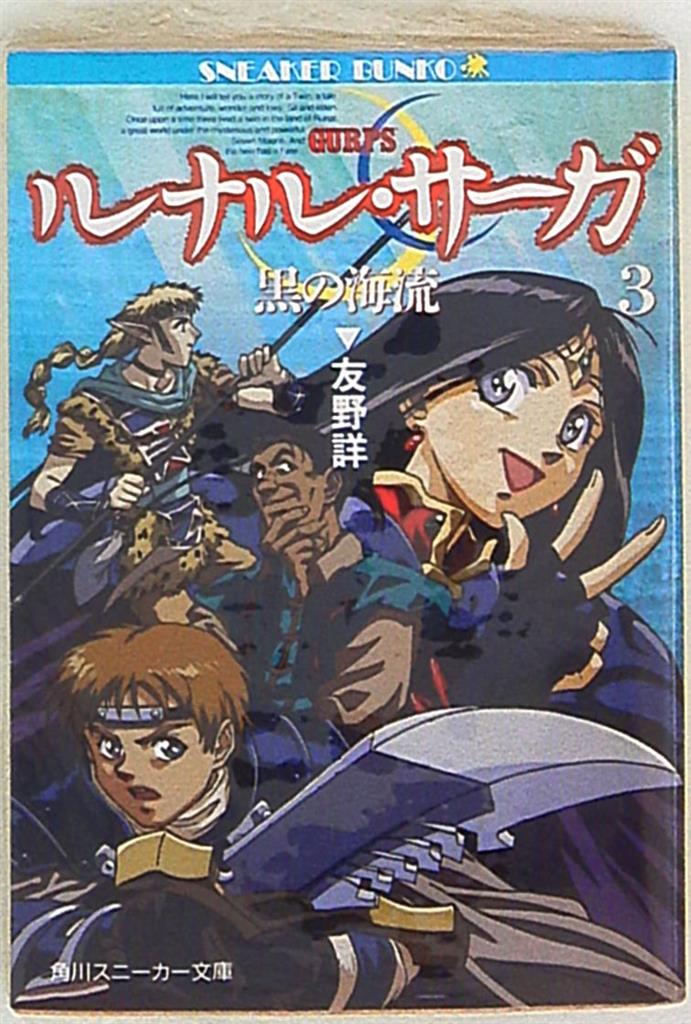 角川書店 スニーカー文庫 友野詳 黒の海流 ルナル サーガ 3 まんだらけ Mandarake 角川書店 スニーカー文庫 友野詳 黒の海流 ルナル サーガ 3 まんだらけ Mandarake