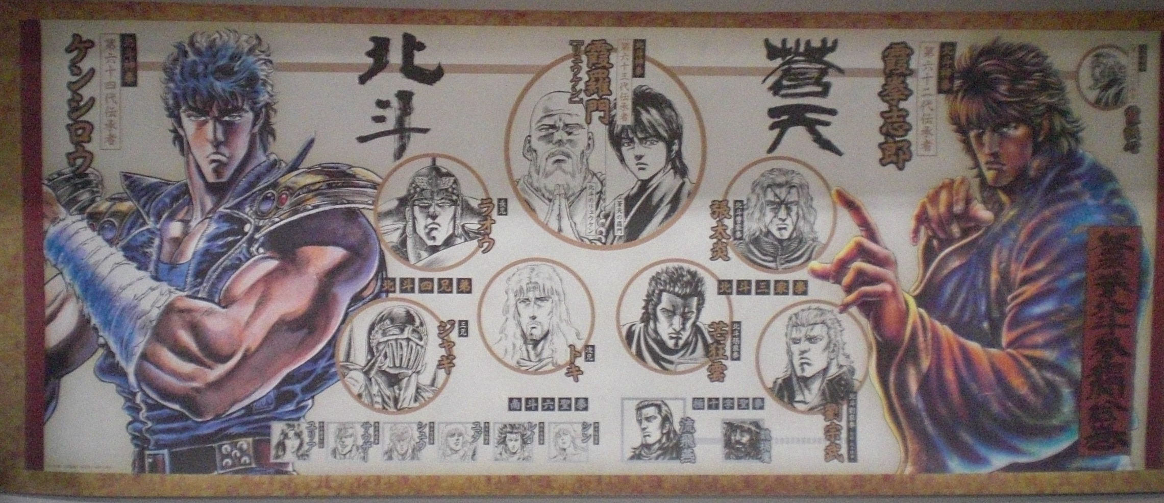 美品 非売品 蒼天の拳.北斗の拳 相関絵巻