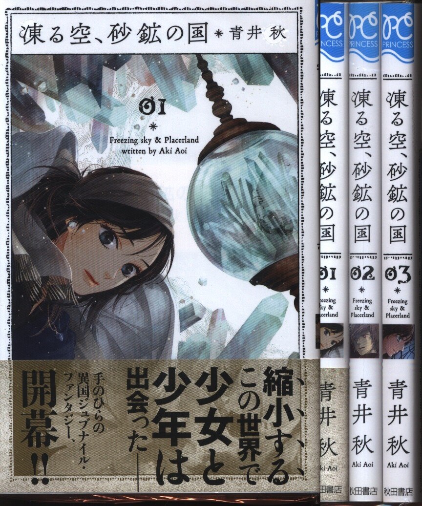 秋田書店 プリンセスコミックス 青井秋 凍る空 砂鉱の国 全3巻 セット まんだらけ Mandarake
