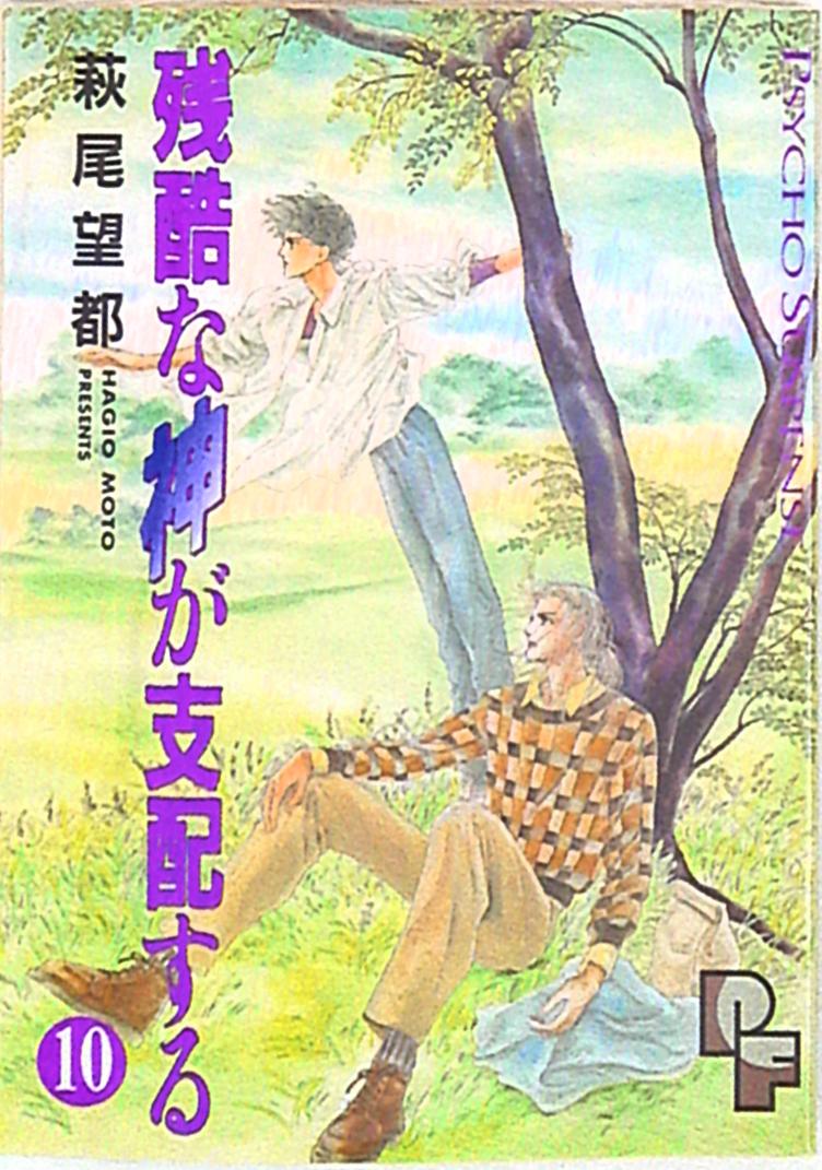 小学館 プチフラワーコミックス 萩尾望都 残酷な神が支配する 10 まんだらけ Mandarake