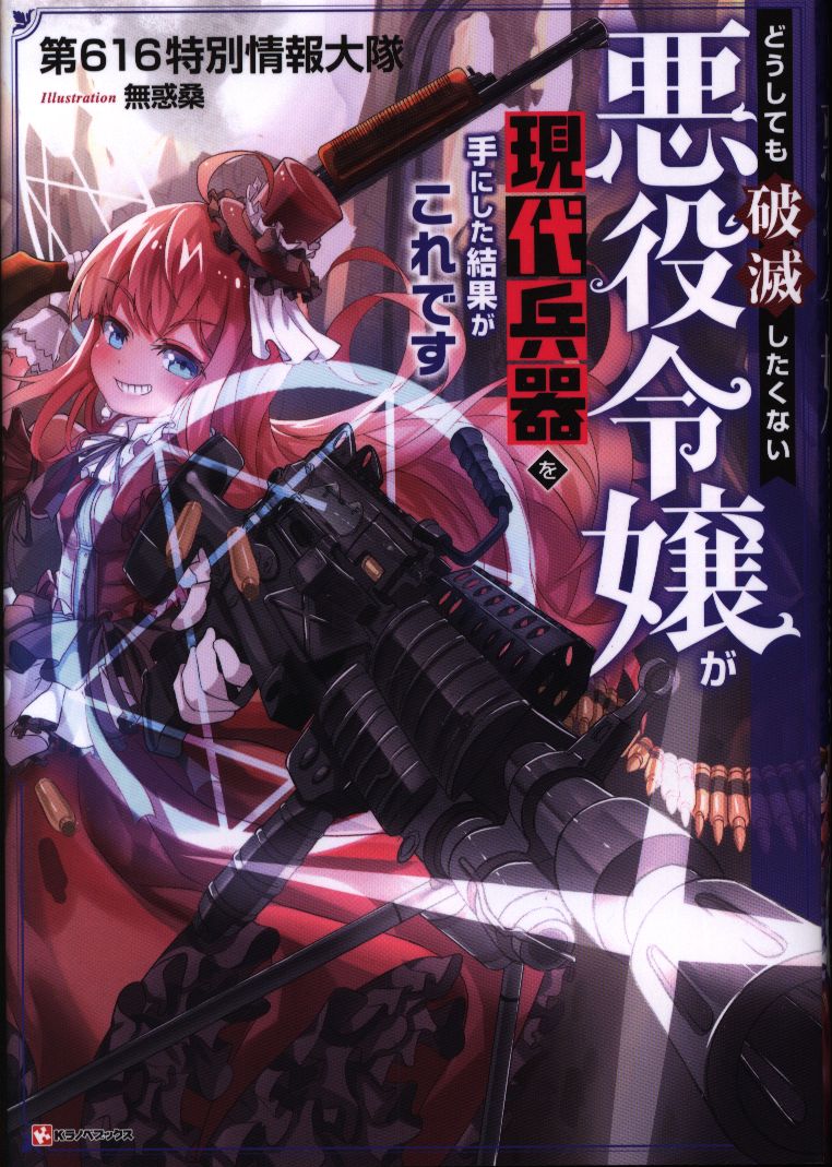 Kodansha K Lanove Books 616th Special Information Squadron This Is The Result Of A Villain Daughter Who Does Not Want To Be Ruined With Modern Weapons Mandarake 在线商店