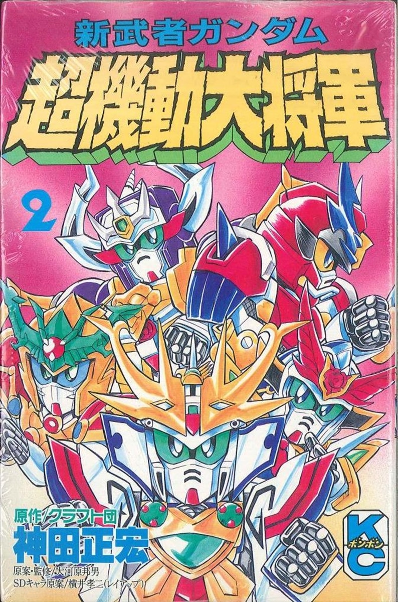講談社 ボンボンkc 神田正宏 新武者ガンダム 超機動大将軍 2 まんだらけ Mandarake 講談社 ボンボンkc 神田正宏 新武者ガンダム 超機動大将軍 2 まんだらけ Mandarake