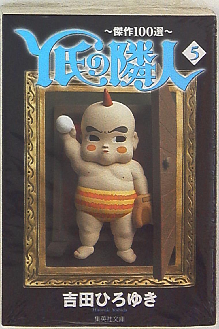集英社 集英社文庫コミック版 吉田ひろゆき Y氏の隣人 文庫版 5 まんだらけ Mandarake