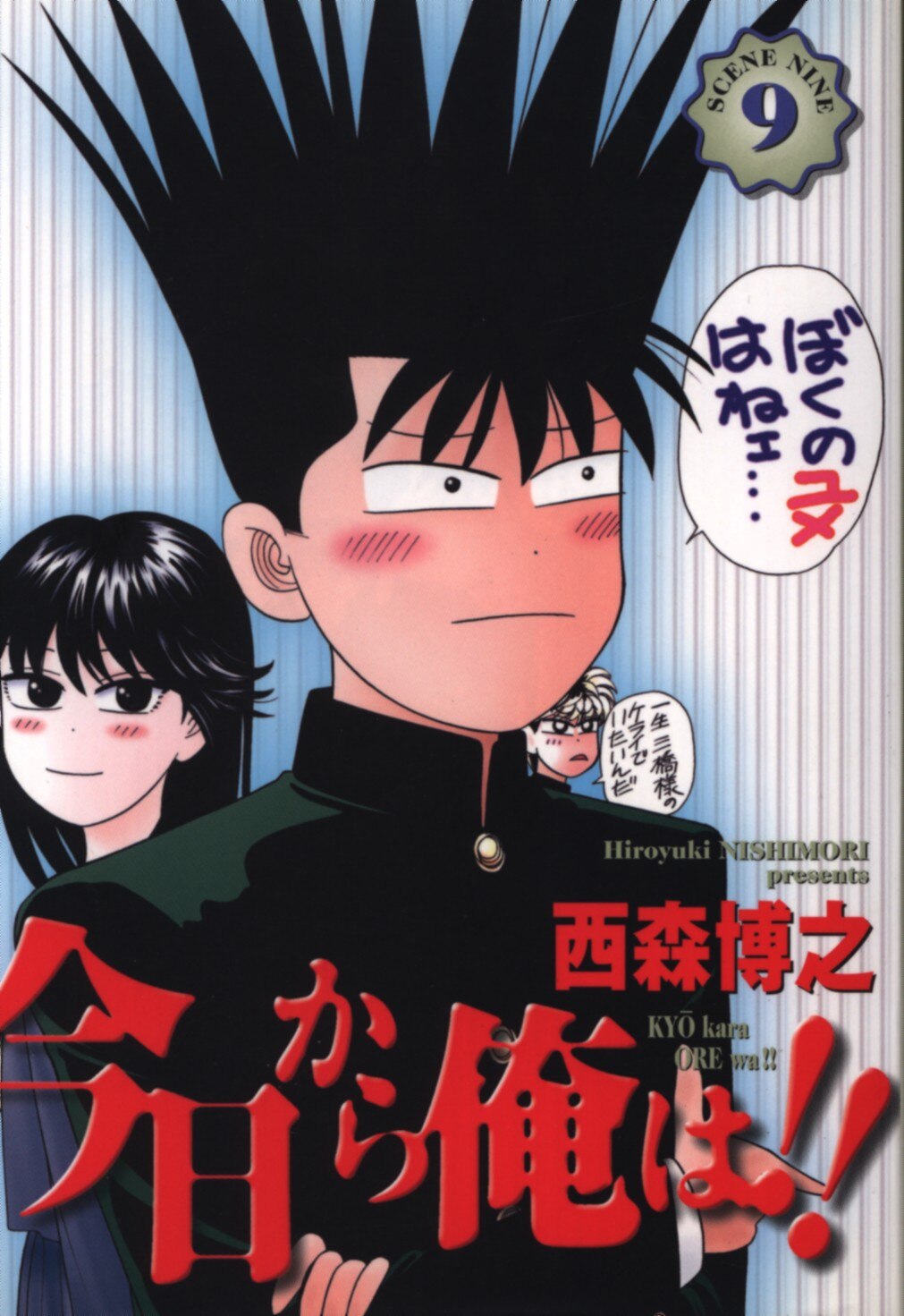 小学館 少年サンデーコミックスワイド版 西森博之 今日から俺は ワイド版 9 まんだらけ Mandarake 小学館 少年サンデーコミックスワイド版 西森博之 今日から俺は ワイド版 9 まんだらけ Mandarake