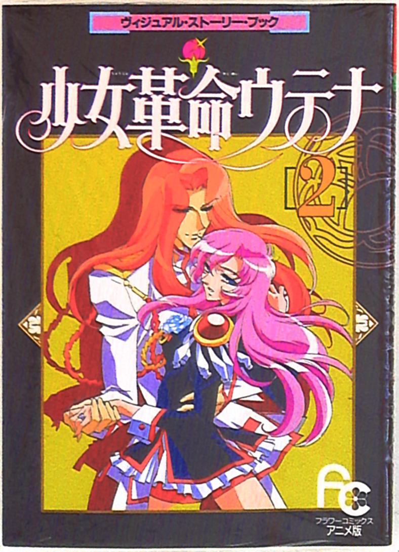 小学館 フラワーコミックスアニメ版 フィルムコミック 少女革命ウテナ ヴィジュアル ストーリー ブック 2 まんだらけ Mandarake 小学館 フラワーコミックスアニメ版 フィルムコミック 少女革命ウテナ ヴィジュアル ストーリー ブック 2 まんだらけ Mandarake