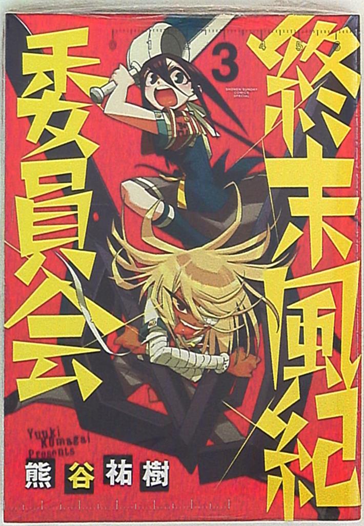 小学館 ゲッサン少年サンデーコミックス 熊谷祐樹 終末風紀委員会 3 まんだらけ Mandarake 小学館 ゲッサン少年サンデーコミックス 熊谷祐樹 終末風紀委員会 3 まんだらけ Mandarake