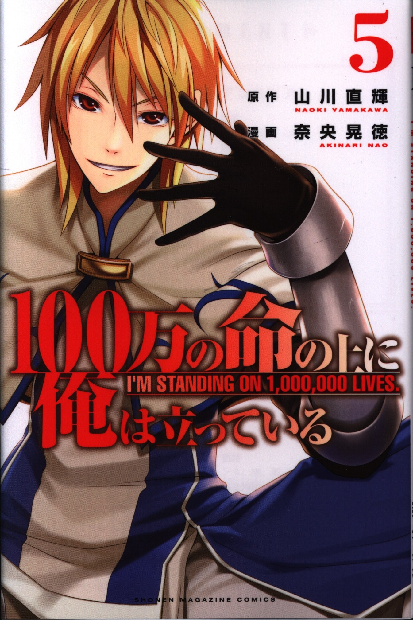 講談社 週刊少年マガジンkc 奈央晃徳 100万の命の上に俺は立っている 5巻 Mandarake 在线商店
