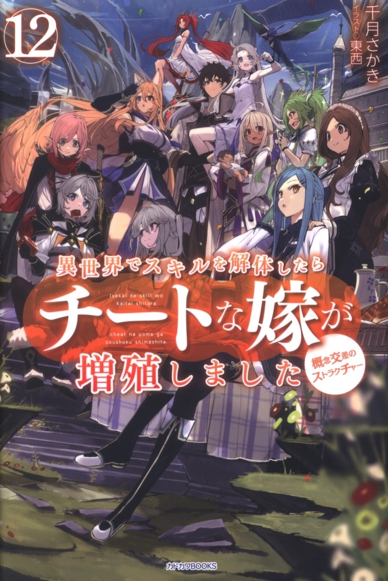 Kadokawa カドカワbooks 千月さかき 異世界でスキルを解体したらチートな嫁が増殖しました 12 まんだらけ Mandarake