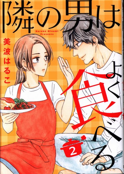 集英社 オフィスユーコミックス 美波はるこ 隣の男はよく食べる 2 まんだらけ Mandarake 集英社 オフィスユーコミックス 美波はるこ 隣の男はよく食べる 2 まんだらけ Mandarake