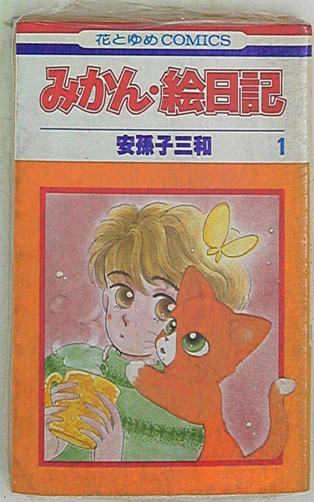 白泉社 花とゆめコミックス 安孫子三和 みかん・絵日記 1