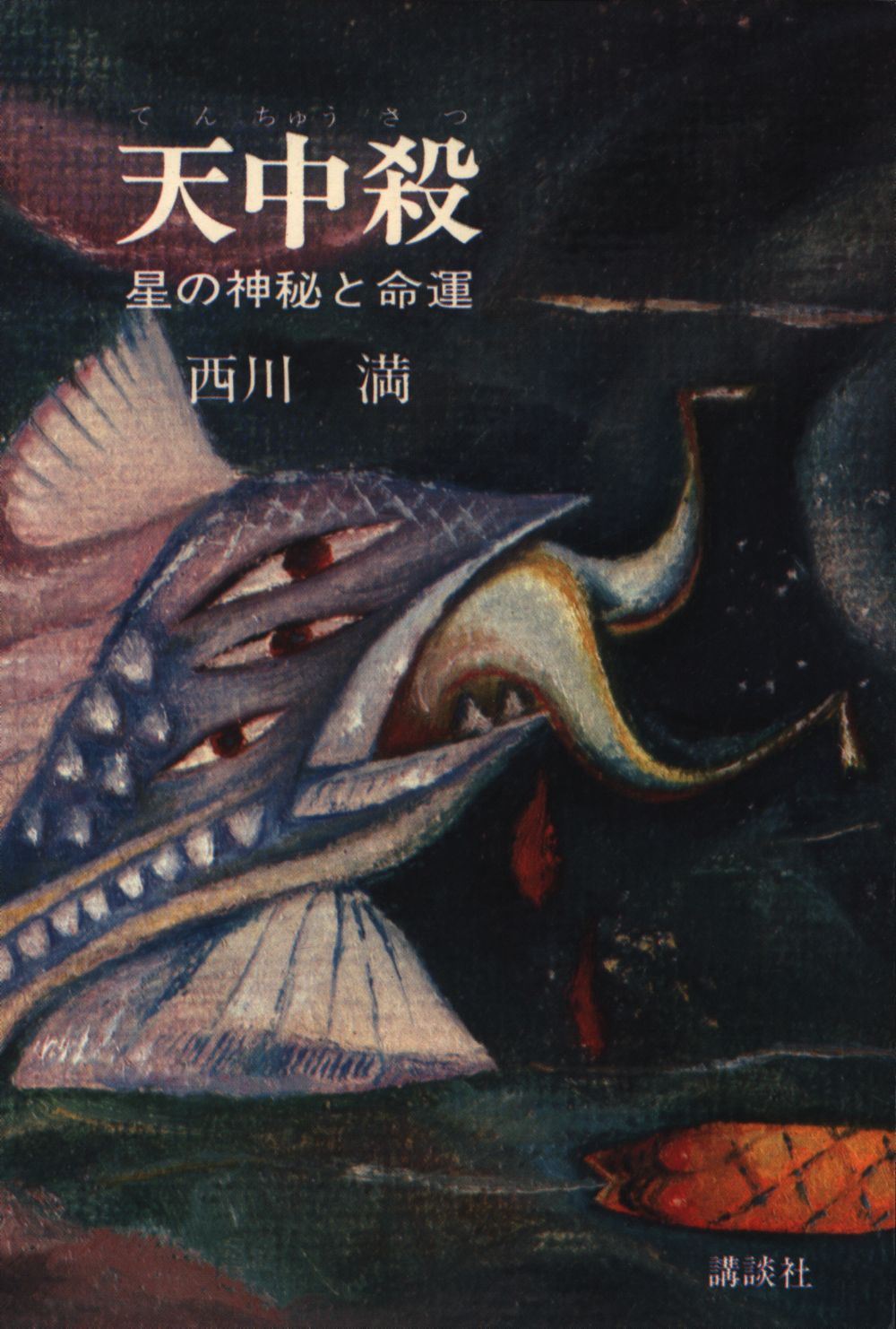 天中殺 星の神秘と命運 西川満 講談社 昭 49 /算命学