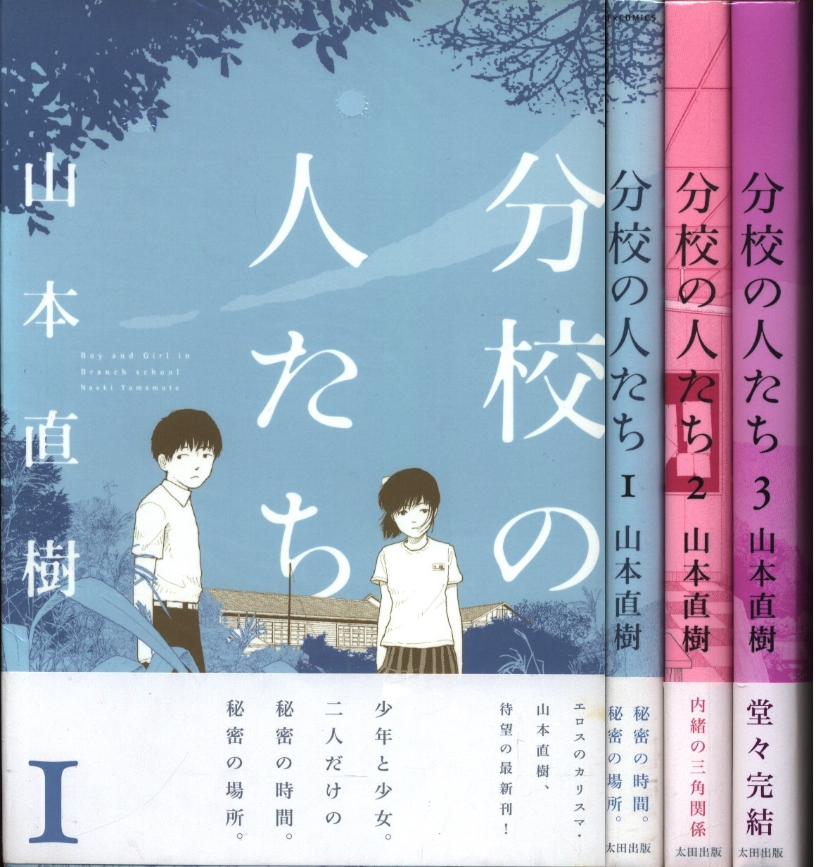 山本直樹 分校の人たち 全3巻 セット 帯付 まんだらけ Mandarake