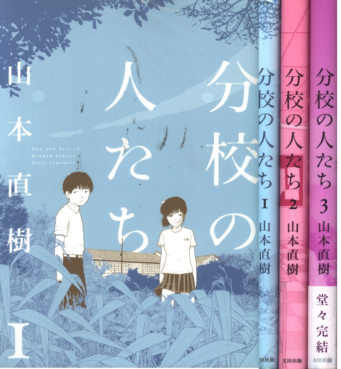 太田出版 山本直樹 分校の人たち 全3巻 セット まんだらけ Mandarake