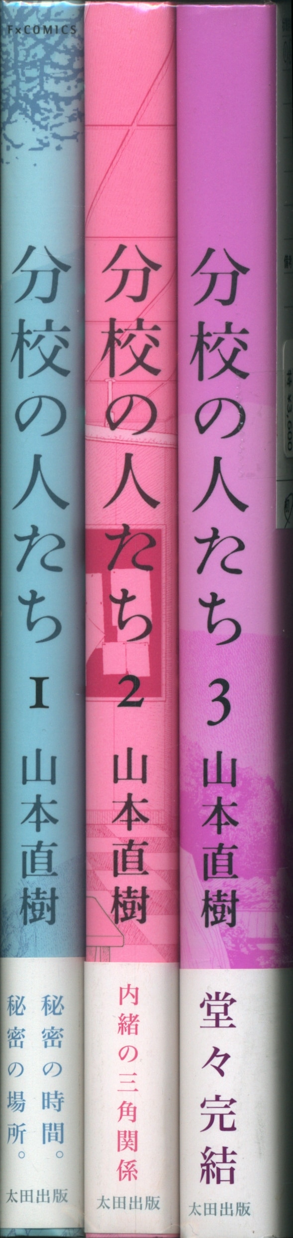 太田出版 山本直樹 分校の人たち 全3巻 セット まんだらけ Mandarake